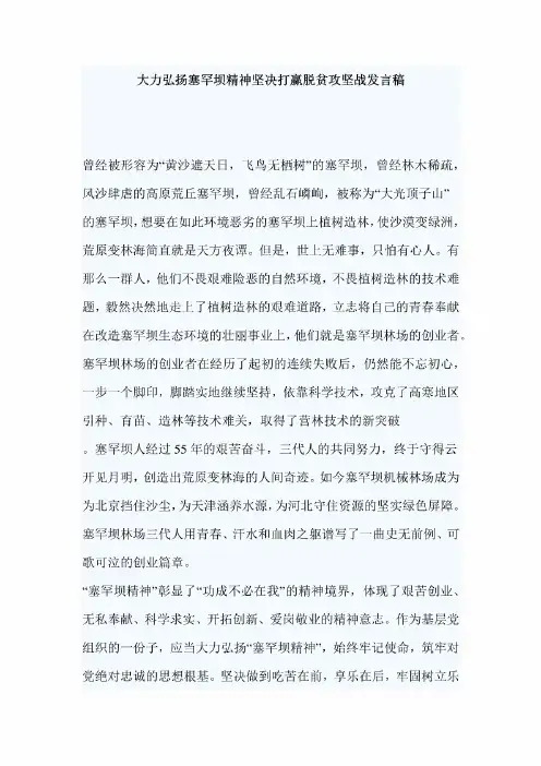 大力弘扬塞罕坝精神坚决打赢脱贫攻坚战发言稿