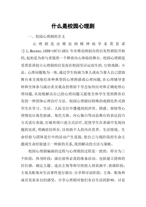 什么是校园心理剧