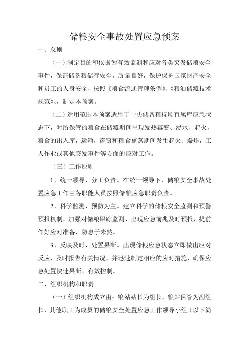 储粮安全事故处置应急预案