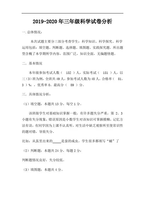 2019-2020年三年级科学试卷分析