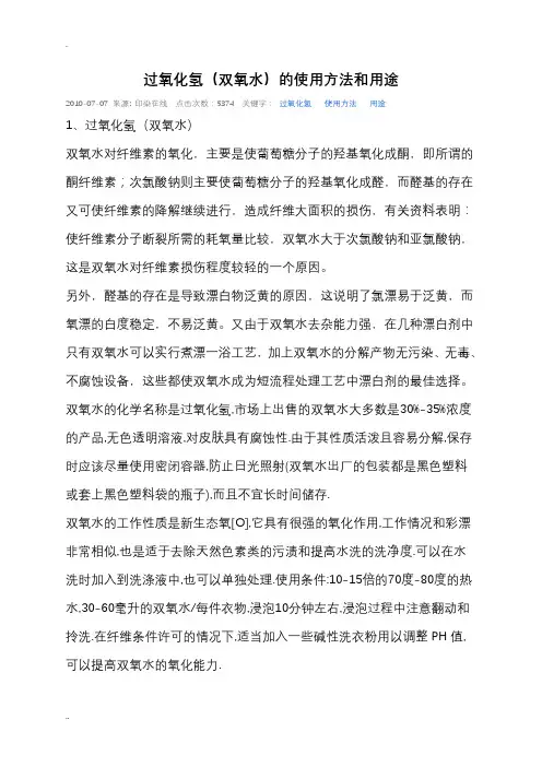 过氧化氢(双氧水)使用方法和用途