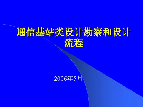 通信基站类设计勘察和设计流程