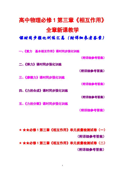 高中物理,必修一第三章,《相互作用》,全章新课教学,课时同步强化训练汇总,(附详细参考答案)