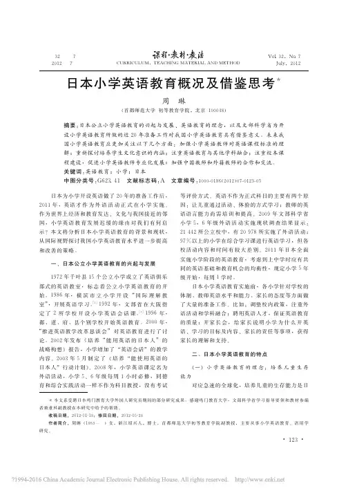 日本小学英语教育概况及借鉴思考_周琳