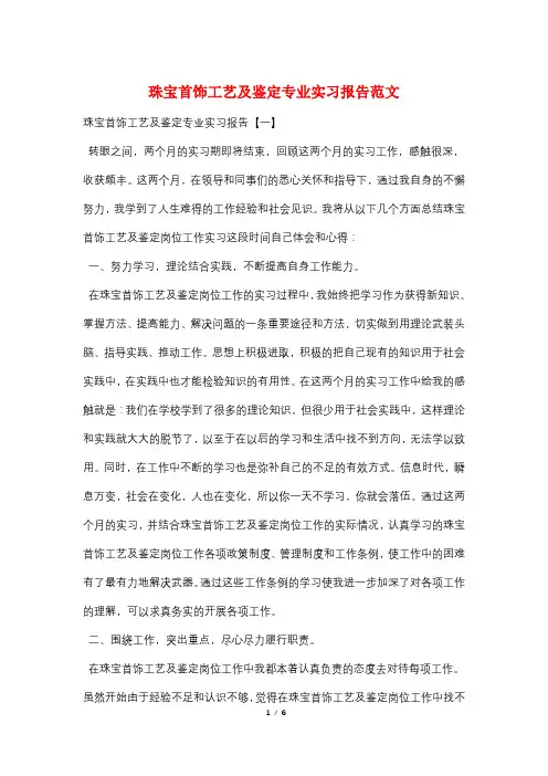 珠宝首饰工艺及鉴定专业实习报告范文