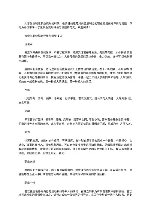 大学生职业规划评估与调整范文