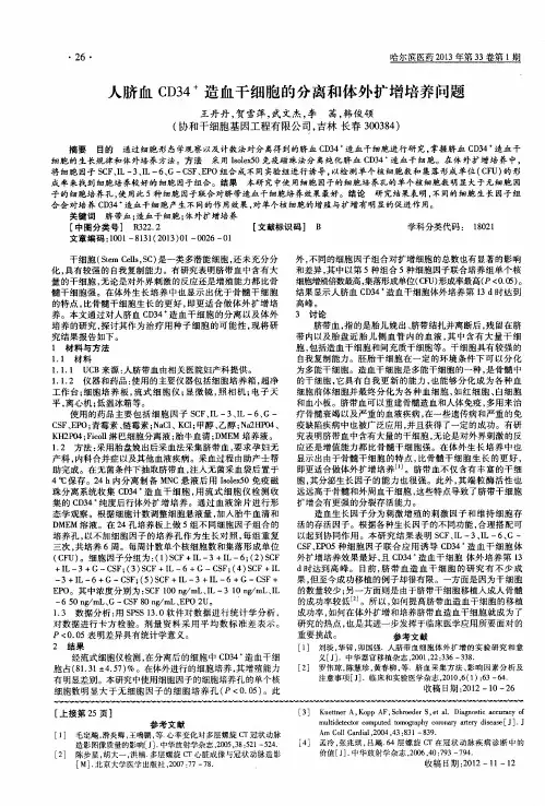 人脐血CD34^+造血干细胞的分离和体外扩增培养问题