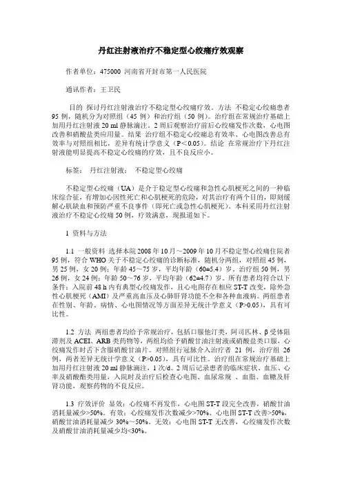 丹红注射液治疗不稳定型心绞痛疗效观察