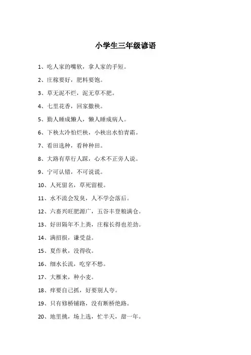 小学生三年级谚语