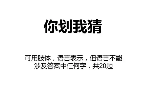 你划我猜(各种搞笑)肢体动作