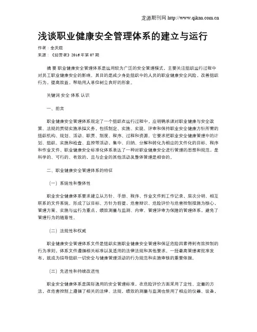 浅谈职业健康安全管理体系的建立与运行