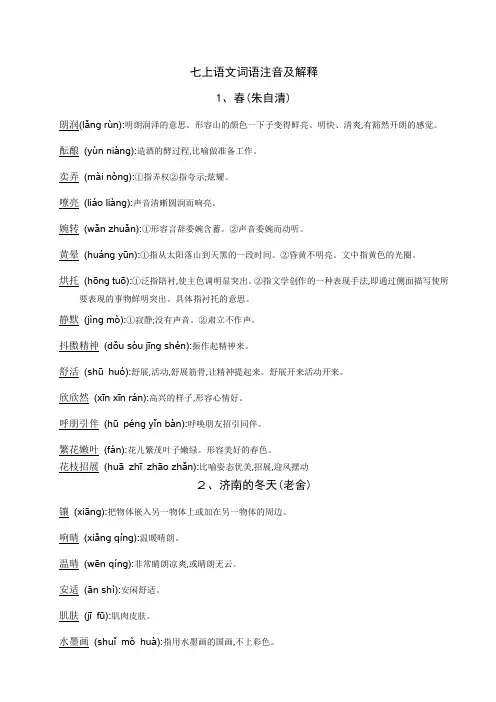 人教七上课后生字词语注音及解释
