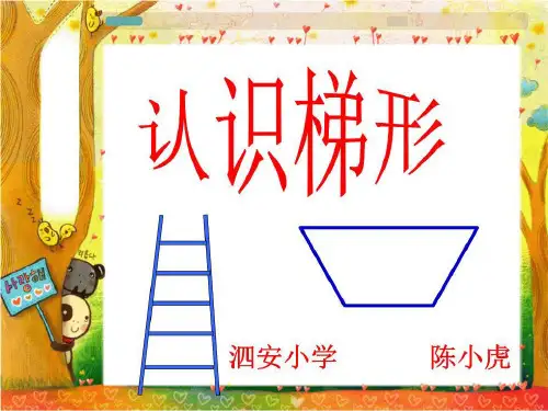 新人教版四年级数学上册《梯形的认识》