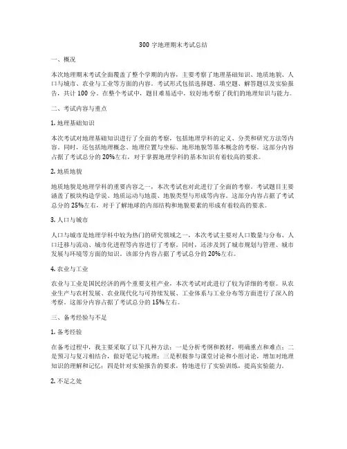 300字地理期末考试总结