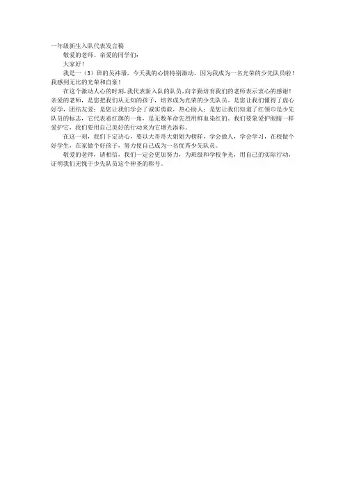 一年级新生入队代表发言稿