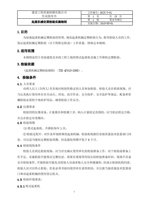 C-01起重机械定期检验细则讲解