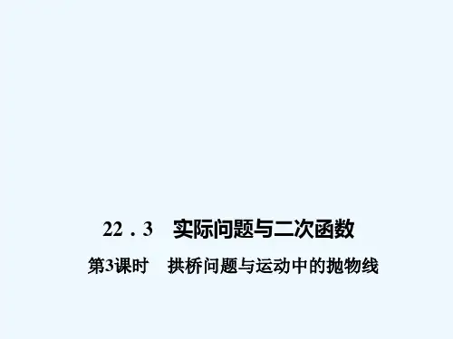 拱桥问题与运动中的抛物线 PPT课件