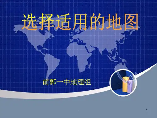 《选择适用的地图》PPT课件