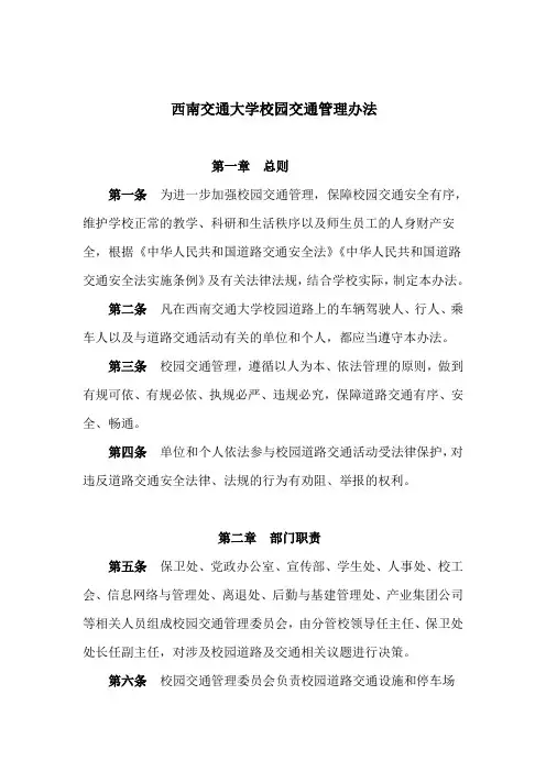 西南交通大学交通管理办法(修订)