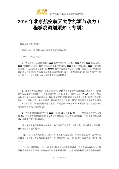 2016年北京航空航天大学能源与动力工程学院调剂须知(专硕)