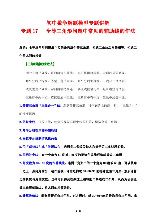 初中数学解题模型专题讲解17---全等三角形问题中常见的8种辅助线的作法