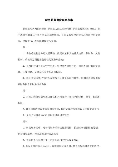 财务总监岗位职责范本
