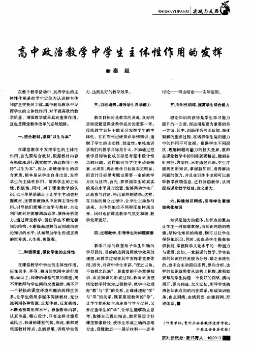 高中政治教学中学生主体性作用的发挥