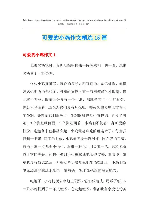 可爱的小鸡作文精选15篇