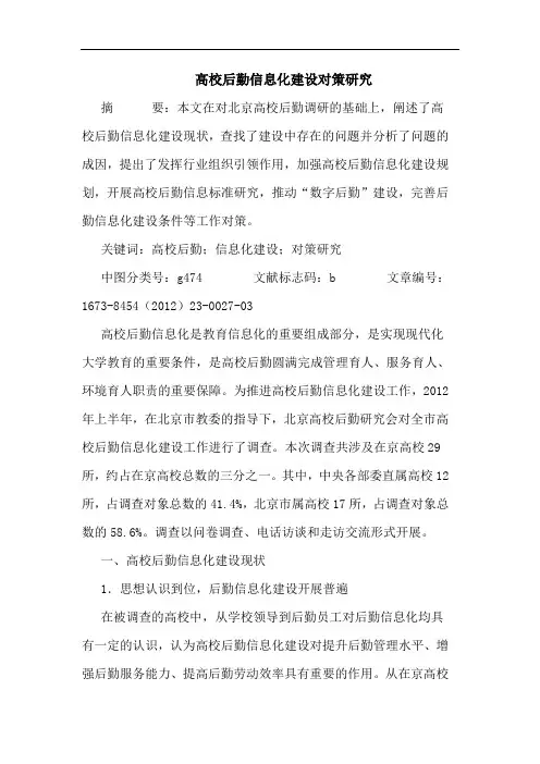 高校后勤信息化建设对策研究