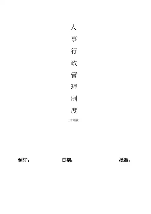 行政人事部管理制度2017