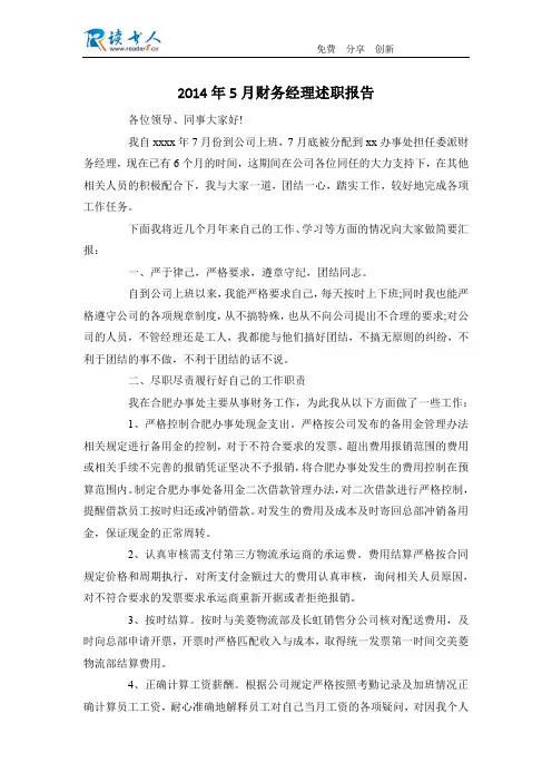 2014年5月财务经理述职报告