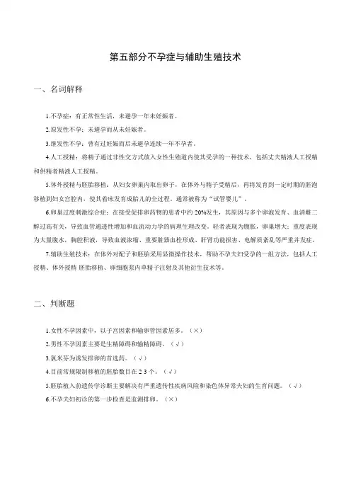 第5部分不孕症与辅助生殖技术