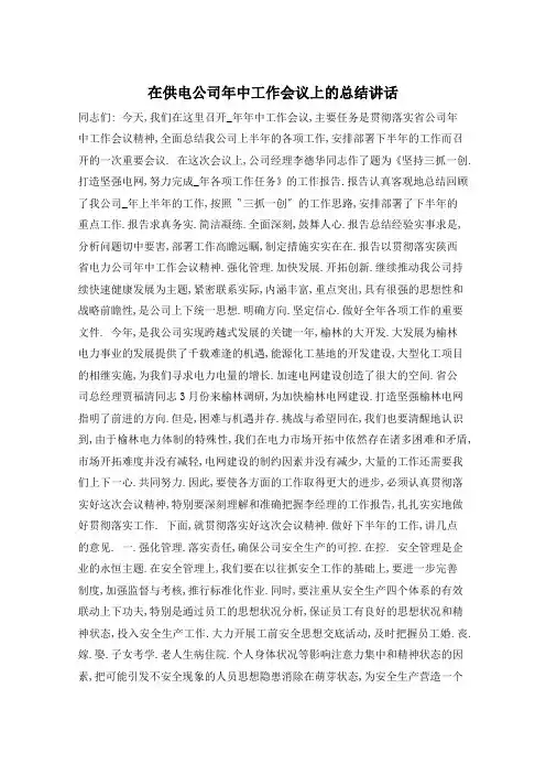 在供电公司年中工作会议上的总结讲话  