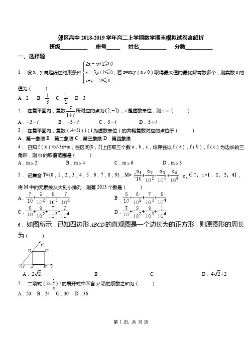郊区高中2018-2019学年高二上学期数学期末模拟试卷含解析(3)
