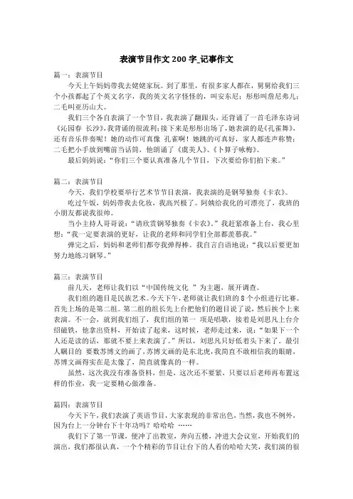 表演节目作文200字_记事作文
