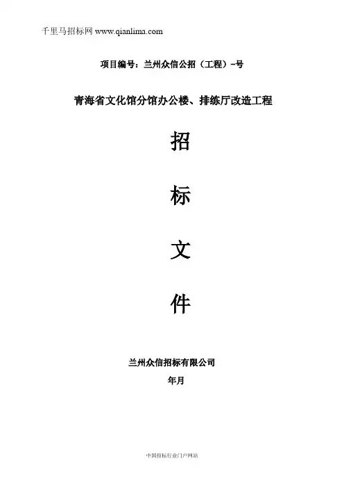 文化馆分馆办公楼、排练厅改造工程公开招投标书范本