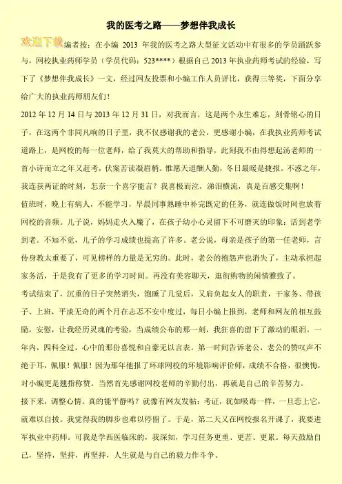 我的医考之路——梦想伴我成长