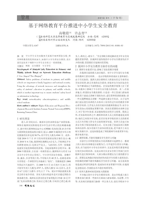 基于网络教育平台推进中小学生安全教育
