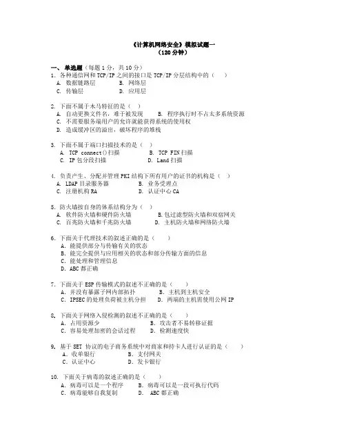计算机网络安全模拟试题一