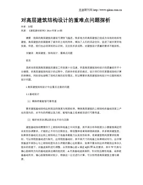 对高层建筑结构设计的重难点问题探析