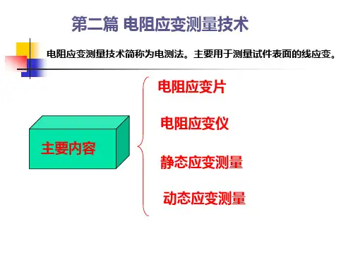 《实验应力分析》--电测
