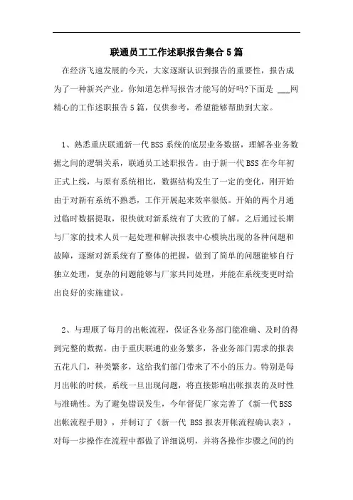 联通员工工作述职报告集合5篇