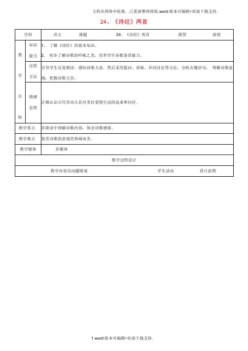九年级语文下册6.24诗经两首教案新人教版