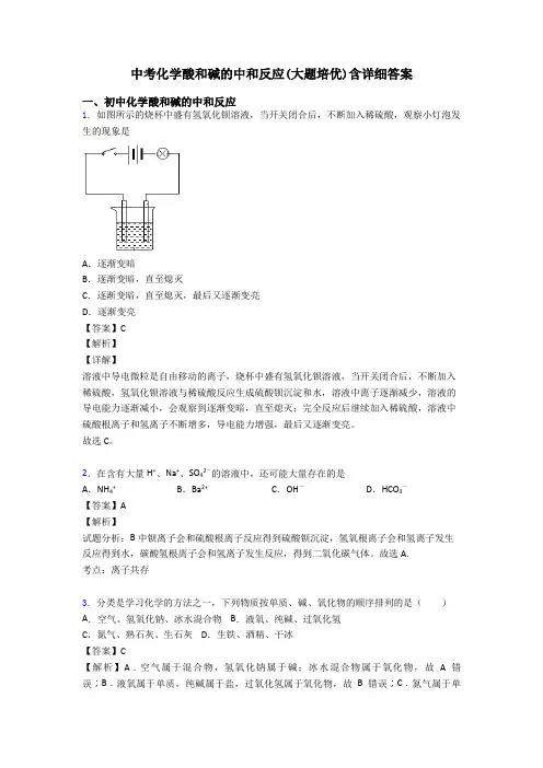 中考化学酸和碱的中和反应(大题培优)含详细答案