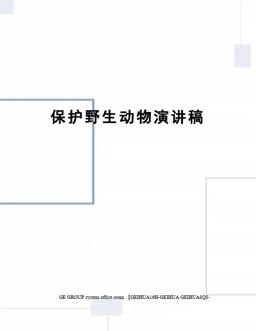 保护野生动物演讲稿