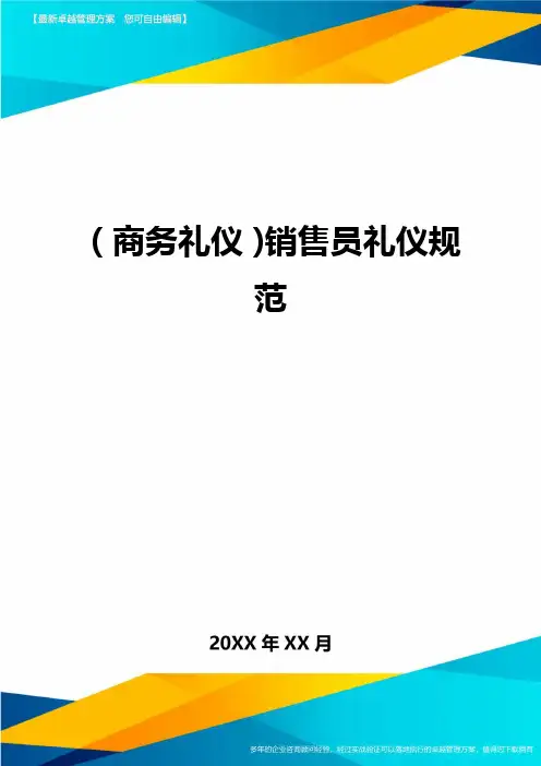 商务礼仪销售员礼仪规范
