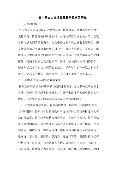高中语文古诗词鉴赏教学策略的研究