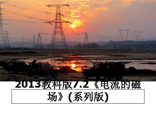 最新教科版7.2《电流的磁场》(系列版)教学讲义ppt课件