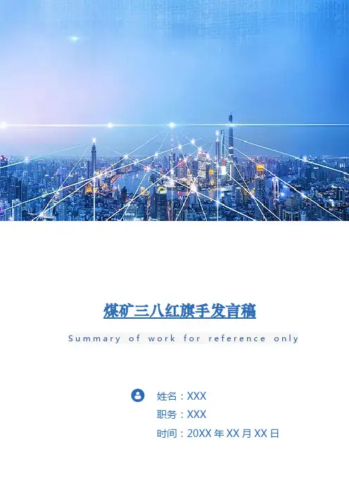 煤矿三八红旗手发言稿