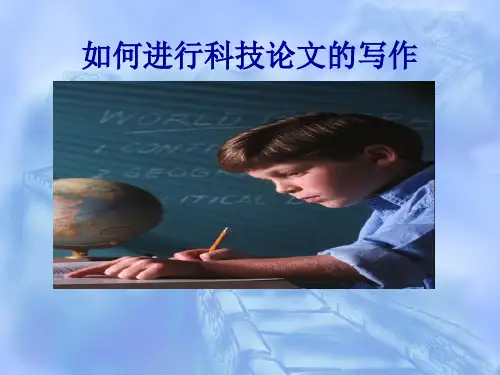 科技论文写作要求与格式